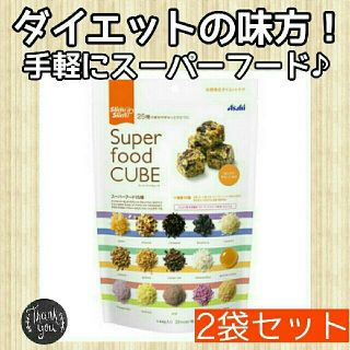 半額以下！ スリムアップ スーパーフードキューブ 2袋セット(ダイエット食品)