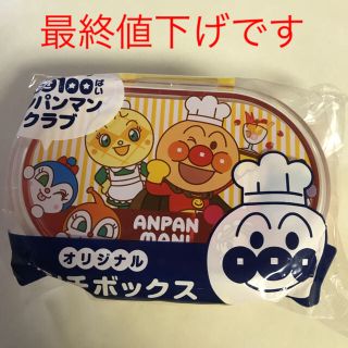 スカイラーク(すかいらーく)のアンパンマンお弁当箱(弁当用品)