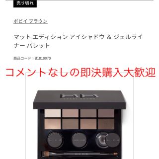 ボビイブラウン(BOBBI BROWN)のボビィブラウン マットエディション アイシャドウ&ジェルライナー(その他)