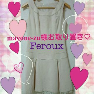 フェルゥ(Feroux)の♡mayone-zu様お取り置き♡(ひざ丈ワンピース)