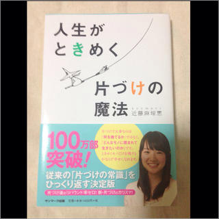 人生がときめく片づけの魔法(その他)