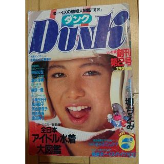 シュウエイシャ(集英社)のDunk ダンク 1984年7月号 創刊第2号 巻頭:堀ちえみ(アート/エンタメ/ホビー)