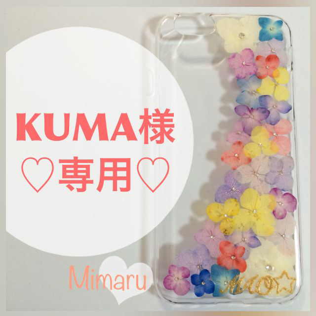 KUMA様専用♡iPhone6 スマホ/家電/カメラのスマホアクセサリー(モバイルケース/カバー)の商品写真