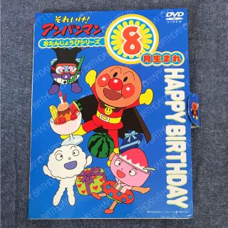 アンパンマン(アンパンマン)のアンパンマン 8月生まれ おたんじょうび DVD(キッズ/ファミリー)