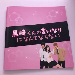 セクシー ゾーン(Sexy Zone)の【値下げしました】黒崎くんの言いなりになんてならない パンフレット(少女漫画)