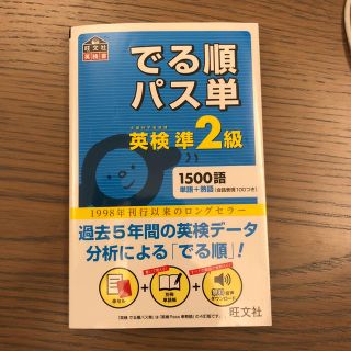 オウブンシャ(旺文社)の英検準2級 問題集(資格/検定)