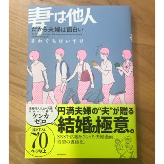 コウダンシャ(講談社)の妻は他人 だから夫婦は面白い(住まい/暮らし/子育て)