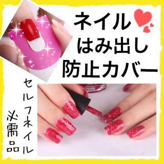 ネイルはみ出し防止カバー✳︎セルフネイル マニキュア