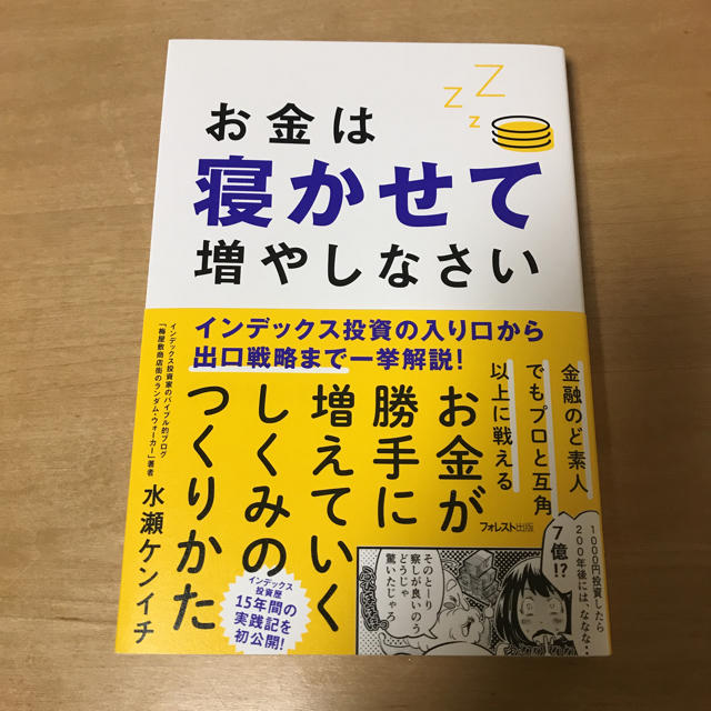 お金は寝かせて増やしなさい エンタメ/ホビーの本(ビジネス/経済)の商品写真