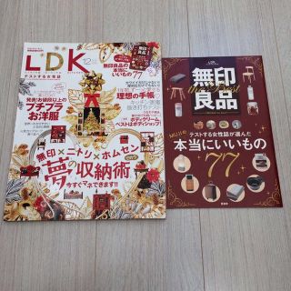 ムジルシリョウヒン(MUJI (無印良品))のLDK 無印良品 特集号(住まい/暮らし/子育て)