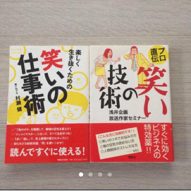 笑いの仕事術 笑いの技術 新社会人 ビジネス本 エンタメ/ホビーの本(ビジネス/経済)の商品写真