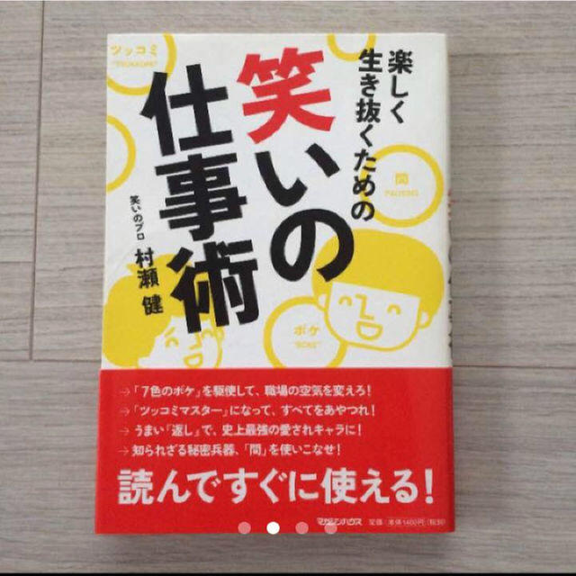 笑いの仕事術 笑いの技術 新社会人 ビジネス本 エンタメ/ホビーの本(ビジネス/経済)の商品写真