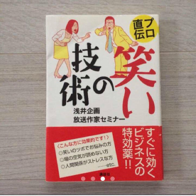 笑いの仕事術 笑いの技術 新社会人 ビジネス本 エンタメ/ホビーの本(ビジネス/経済)の商品写真