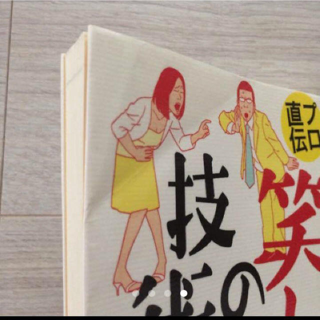 笑いの仕事術 笑いの技術 新社会人 ビジネス本 エンタメ/ホビーの本(ビジネス/経済)の商品写真