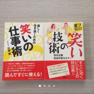 笑いの仕事術 笑いの技術 新社会人 ビジネス本(ビジネス/経済)