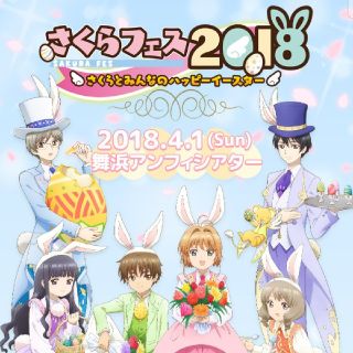 さくらフェス2018 イベント(声優/アニメ)