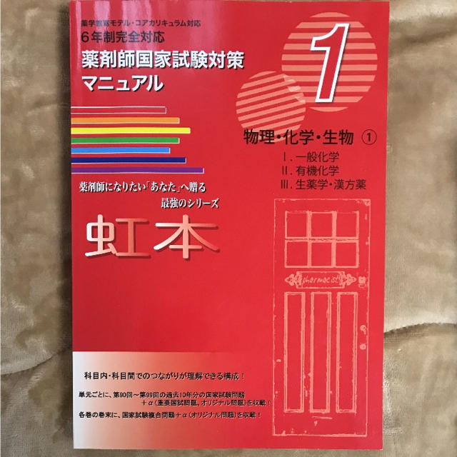 虹本 物理化学生物① エンタメ/ホビーの本(語学/参考書)の商品写真