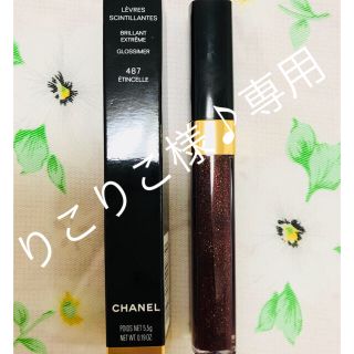 シャネル(CHANEL)のCHANEL シャネル グロス 半額 口紅 リップ 487番(リップグロス)