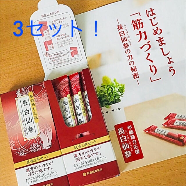 再春館製薬所(サイシュンカンセイヤクショ)の新品未開封✨再春館製薬 長白仙参3セット 食品/飲料/酒の健康食品(その他)の商品写真