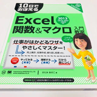 マイクロソフト(Microsoft)の10日でおぼえる Excel 関数&マクロ 入門教室(コンピュータ/IT)