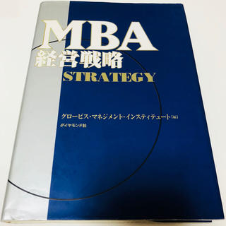 MBA 経営戦略（グロービス・マネジメント・インスティテュート編）(ビジネス/経済)