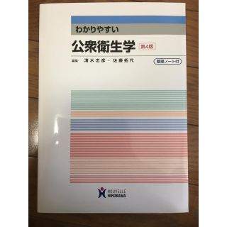 わかりやすい公衆衛生学(健康/医学)