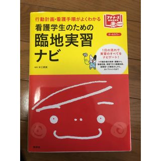 プチナース  看護学生のための臨地実習ナビ(健康/医学)