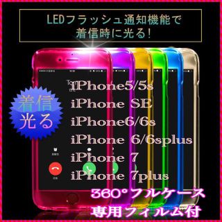 着信 通知で光る！ 光るiPhoneフルハードケース(iPhoneケース)