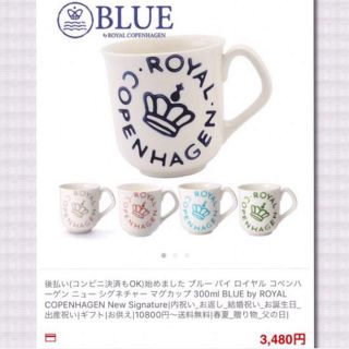 ロイヤルコペンハーゲン(ROYAL COPENHAGEN)のロイヤルコペンハーゲン ニューシグネチャー マグ  アラビア イッタラ 北欧食器(グラス/カップ)