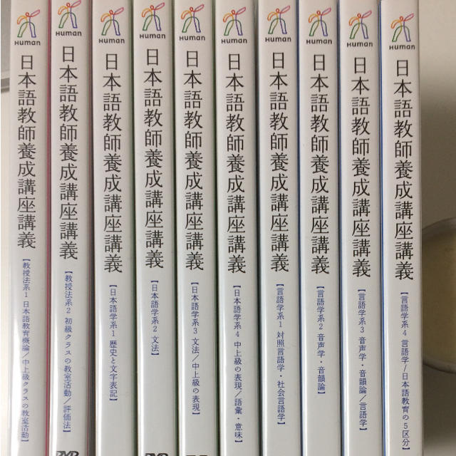 ヒューマンアカデミー 日本語教師養成講座 DVD