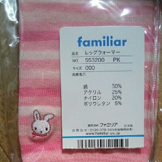 ファミリア(familiar)のfamiliar　レッグウォーマーピンクのボーダー(レッグウォーマー)