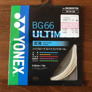 ヨネックス(YONEX)のBG 66 アルティマックス 0.65mm細 10m(その他)