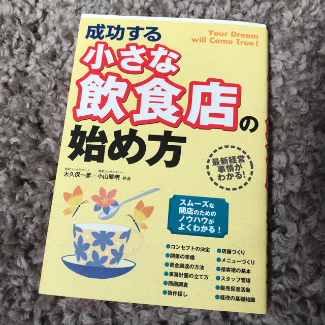 成功する小さな飲食店の始め方 エンタメ/ホビーの本(ビジネス/経済)の商品写真