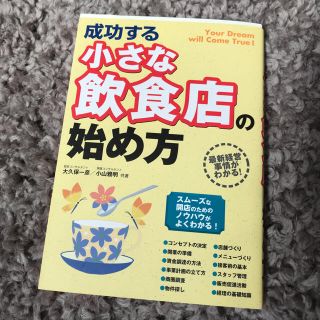 成功する小さな飲食店の始め方(ビジネス/経済)