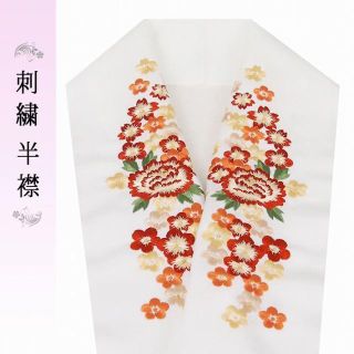 刺繍半襟 洗える半衿 白地 花柄 ポリエステル 半衿 振袖 78588(振袖)