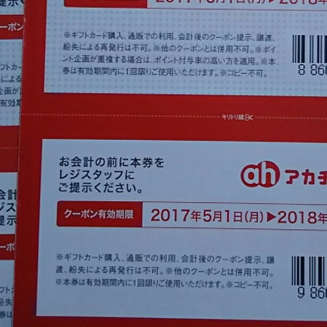 アカチャンホンポ(アカチャンホンポ)のアカチャンホンポ クーポン券 キッズ/ベビー/マタニティのキッズ/ベビー/マタニティ その他(その他)の商品写真