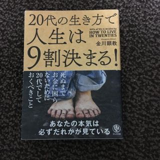 20代の生き方で人生は9割決まる！「金川顕教」(ビジネス/経済)