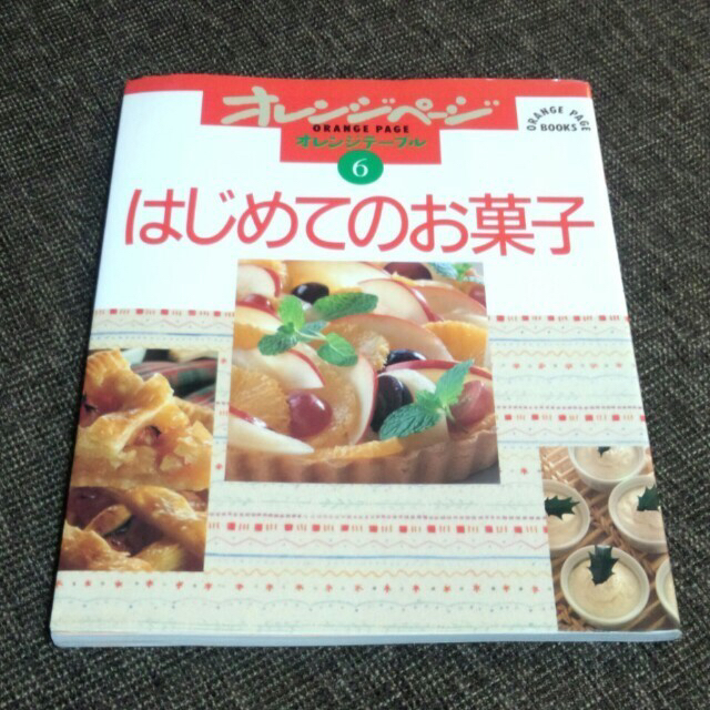 はじめてのお菓子 エンタメ/ホビーのエンタメ その他(その他)の商品写真