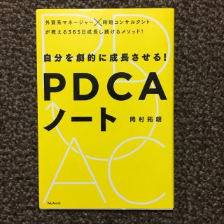 自分を劇的に成長させる！PDCAノート/岡村拓郎(ビジネス/経済)