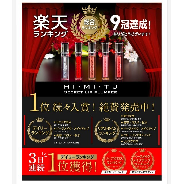 シークレットリッププランパー HIMITU コスメ/美容のベースメイク/化粧品(リップグロス)の商品写真