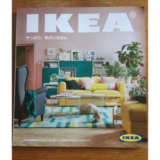 イケア(IKEA)のIKEA 2018春夏カタログ(住まい/暮らし/子育て)