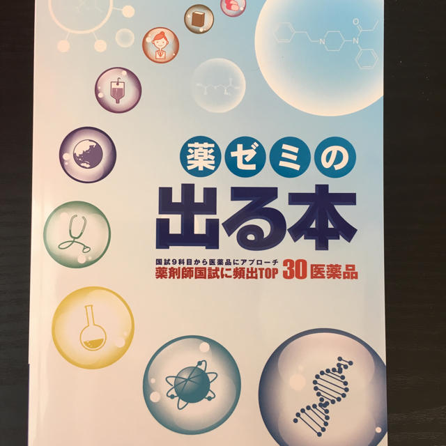 薬剤師国家試験 薬ゼミ 要点集 参考書 エンタメ/ホビーの本(語学/参考書)の商品写真