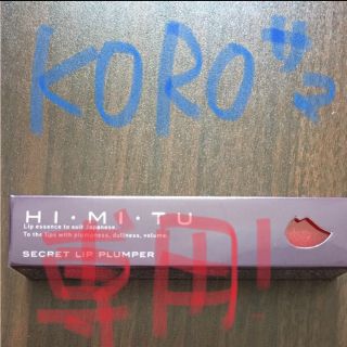 !!KORO様専用!!リッププランパー HIMITU【リップ美容液】(リップグロス)