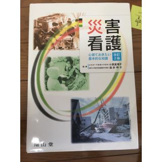 災害看護(健康/医学)