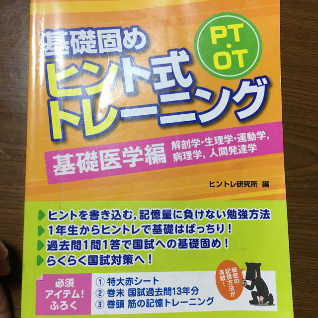 ヒントレ 基礎医学編 エンタメ/ホビーの本(資格/検定)の商品写真