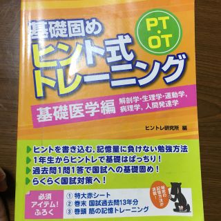 ヒントレ 基礎医学編(資格/検定)