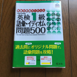 オウブンシャ(旺文社)の英検1級 語彙・イディオム問題500(資格/検定)