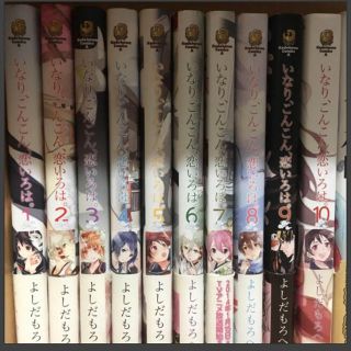 カドカワショテン(角川書店)の【atsuhiro2000628様専用】いなり、こんこん、恋いろは。(全巻セット)