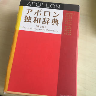 独和辞典 アポロン第3版(語学/参考書)