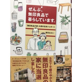 ムジルシリョウヒン(MUJI (無印良品))の本 無印良品(住まい/暮らし/子育て)